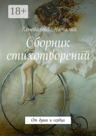 Наталия Коновалова. Сборник стихотворений. От души и сердца