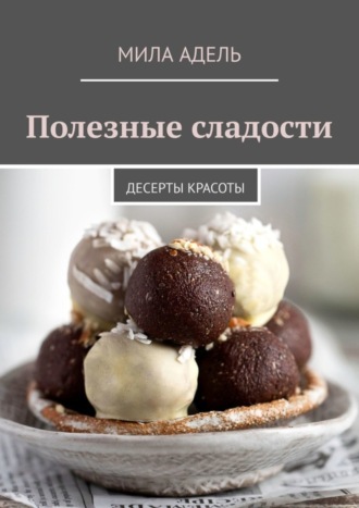 . Полезные сладости. Десерты красоты
