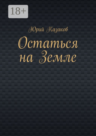 . Остаться на Земле