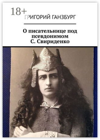 . О писательнице под псевдонимом С. Свириденко