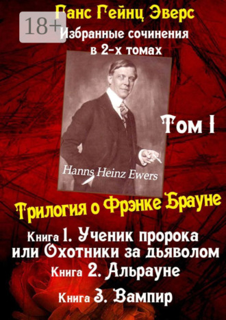 . Избранные произведения в 2-х томах. Том I. Трилогия о Фрэнке Брауне