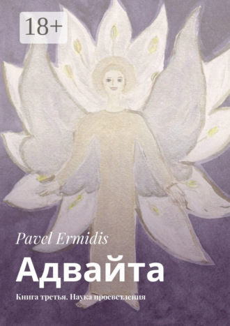 . Адвайта. Книга третья. Наука просветления