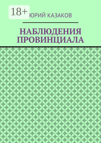 Юрий Казаков. НАБЛЮДЕНИЯ ПРОВИНЦИАЛА