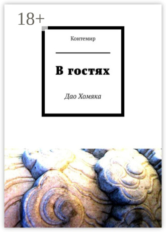 Контемир. В гостях. Дао Хомяка