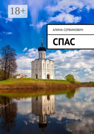 . Спас