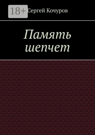 Сергей Кочуров. Память шепчет