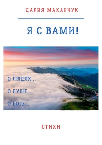 Дария Дмитриевна Макарчук. Я с вами!