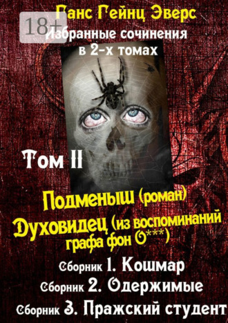 . Избранные произведения в 2-х томах. Том II. Подменыш (роман). Духовидец (из воспоминаний графа фон О***)