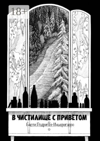 Басти Родригез-Иньюригарро. В чистилище с приветом