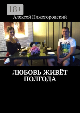 Алексей Нижегородский. Любовь живёт полгода
