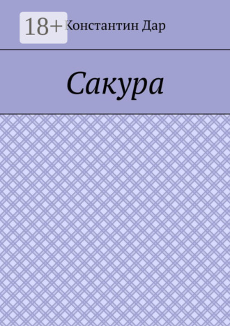Константин Дар. Сакура