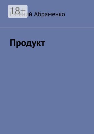 . Продукт