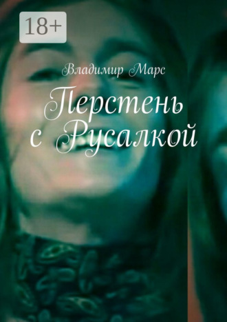 . Перстень с Русалкой