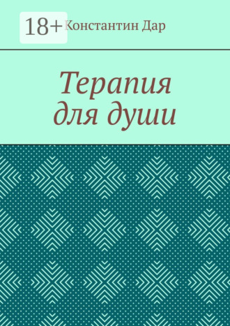 . Терапия для души