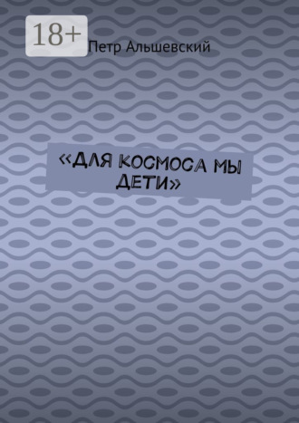 . «Для космоса мы дети»