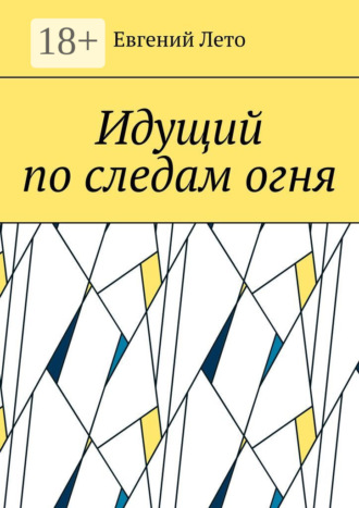Евгений Лето. Идущий по следам огня