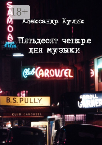 Александр Кулик. Пятьдесят четыре дня музыки
