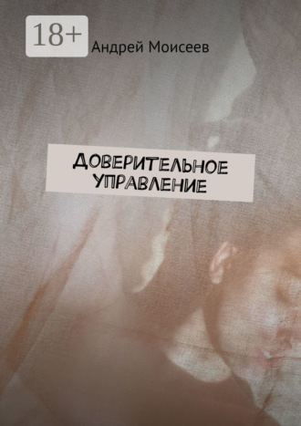 Андрей Моисеев. Доверительное управление