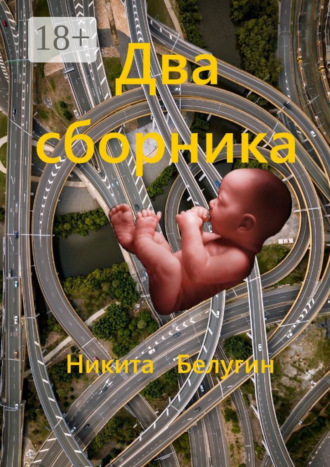 . Два сборника