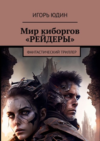 . Мир киборгов «Рейдеры». Фантастический триллер
