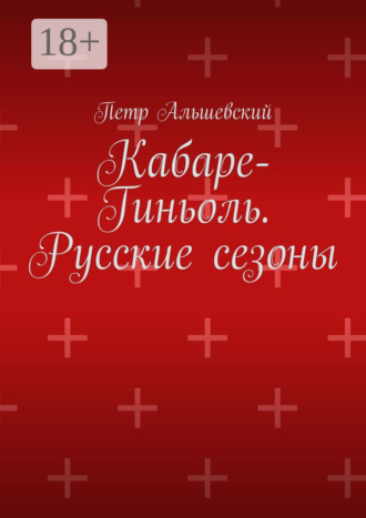 Петр Альшевский. Кабаре-Гиньоль. Русские сезоны