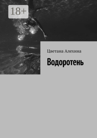 Цветана Алехина. Водоротень