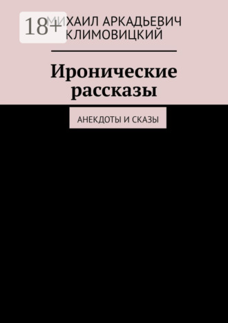 . Иронические рассказы. Анекдоты и сказы