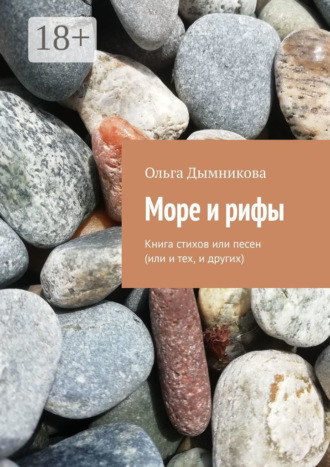 Ольга Дымникова. Море и рифы. Книга стихов или песен (или и тех, и других)