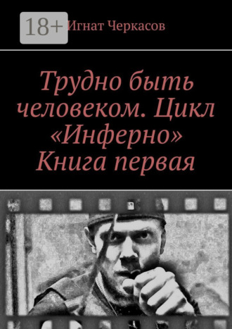 . Трудно быть человеком. Цикл «Инферно». Книга первая