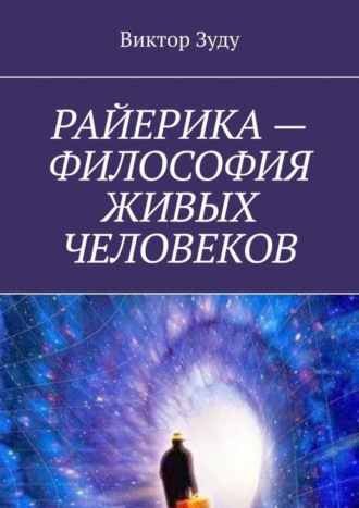 Виктор Зуду. РАЙЕРИКА – ФИЛОСОФИЯ ЖИВЫХ ЧЕЛОВЕКОВ