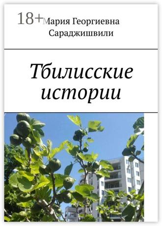 Мария Георгиевна Сараджишвили. Тбилисские истории
