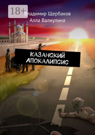 Владимир Щербаков. Казанский Апокалипсис