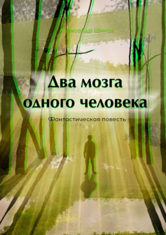 Александр Шиков. Два мозга одного человека