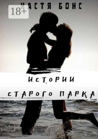 Настя Бонс. Истории старого парка