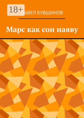 Павел Кувшинов. Марс как сон наяву