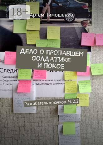 . Дело о пропавшем солдатике и покое. Разгибатель крючков. Ч. 2.2