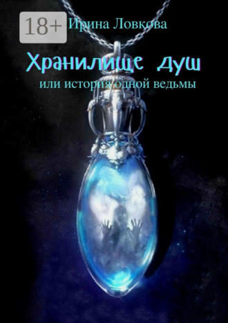 Ирина Ловкова. Хранилище душ. Или история одной ведьмы