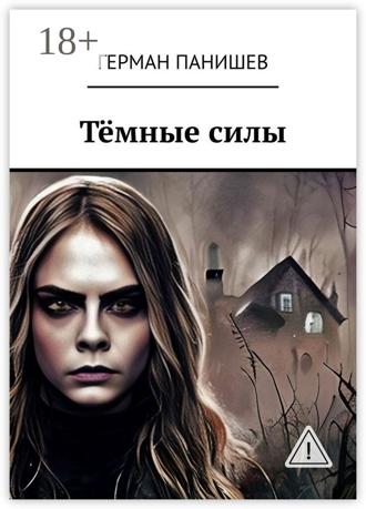 Герман Панишев. Тёмные силы