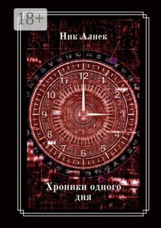. Хроники одного дня