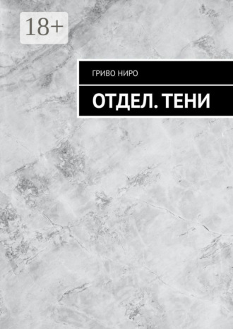 Гриво Ниро. Отдел. Тени