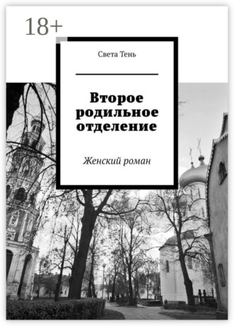 Света Тень. Второе родильное отделение. Женский роман