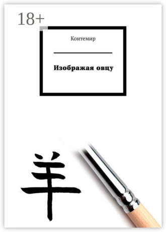 Контемир. Изображая овцу