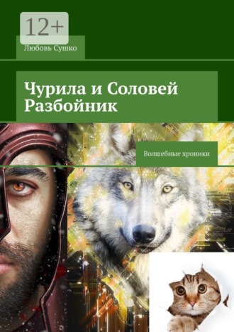 . Чурила и Соловей Разбойник. Волшебные хроники