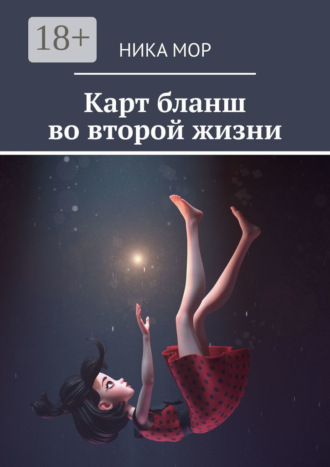 Ника Мор. Карт бланш во второй жизни