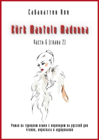 Али Сабахаттин. Kürk Mantolu Madonna. Часть 6 (глава 2). Роман на турецком языке с переводом на русский для чтения, пересказа и аудирования