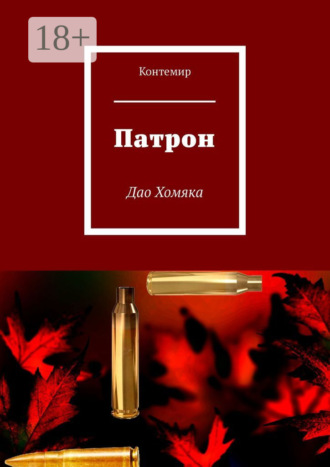 Контемир. Патрон. Дао Хомяка