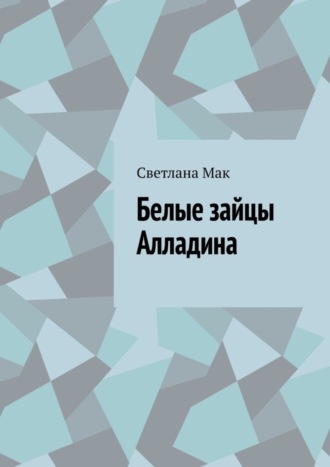 . Белые зайцы Алладина