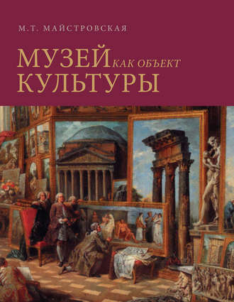 . Музей как объект культуры. Искусство экспозиционного ансамбля