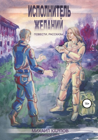 Михаил Леонидович Карпов. Исполнитель желаний