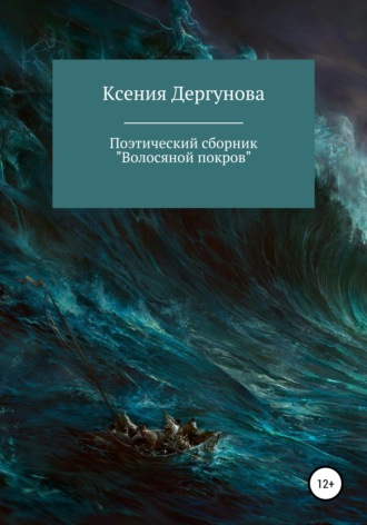 . Волосяной покров. Поэтический сборник
